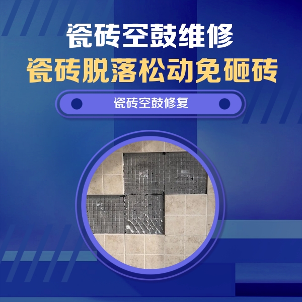 杨浦瓷砖空鼓维修公司分享卫生间墙面瓷砖空鼓面积较大时，如何进行注浆修补？