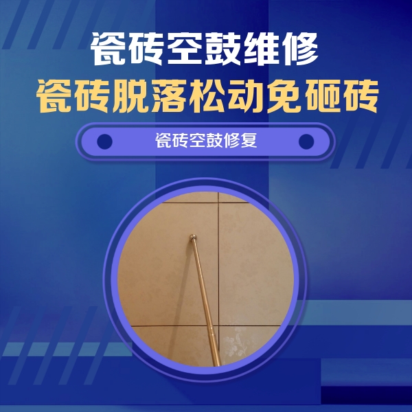 杨浦瓷砖空鼓维修公司分享如何判断瓷砖空鼓的面积？