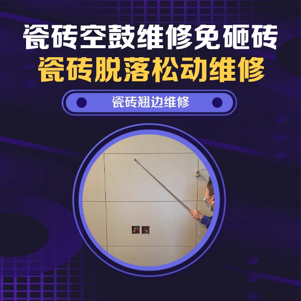 杨浦瓷砖空鼓维修公司分享瓷砖空鼓面积较大时，除了注浆修补还有哪些维修方法？