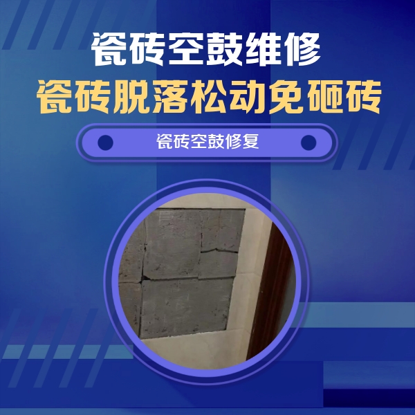 杨浦瓷砖空鼓维修公司分享砖缝注浆修补空鼓的注意事项有哪些？