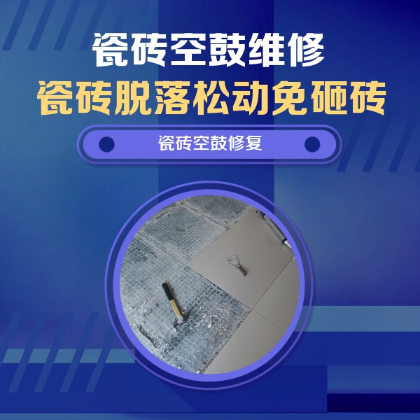 杨浦瓷砖空鼓维修公司分享瓷砖松动维修的方法