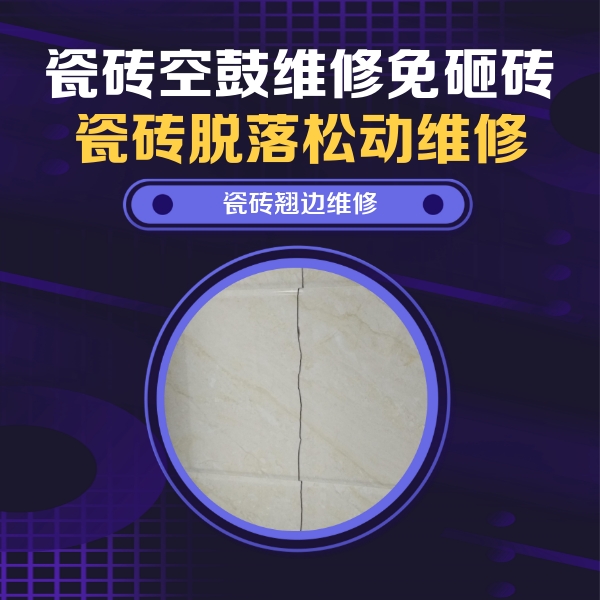 杨浦瓷砖空鼓维修公司分享砖缝注浆修补空鼓的具体操作步骤是什么