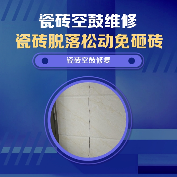 杨浦瓷砖空鼓维修公司分享瓷砖空鼓面积较大时，除了注浆修补还有哪些维修方法？